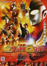 大決戰！超奧特曼八兄弟/大決戦！超ウルトラ8兄弟線上看