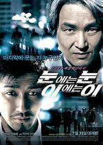 以牙還牙/눈에는 눈, 이에는 이線上看