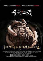 千鈞。一發線上看