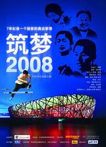 築夢2008線上看