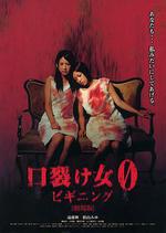 裂口女0：開端/口裂け女0 ビギニング線上看
