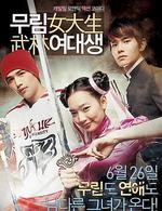 武林女大學生/무림여대생線上看