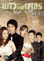 玻鑽之爭/แก้วล้อมเพชร線上看