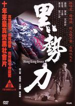 再見古惑仔/黑勢力線上看