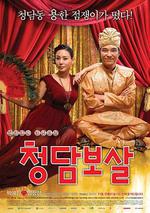 清潭菩薩/청담보살線上看