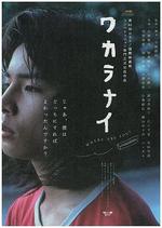 你在哪裡/ワカラナイ線上看