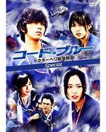 緊急救命 新春特別篇/コード・ブルー -ドクターヘリ緊急救命- 新春スペシャル線上看