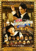 交響情人夢 最終樂章 前篇/のだめカンタービレ 最終楽章 前編線上看