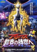 精靈寶可夢：去往超克的時空/劇場版ポケットモンスター ダイヤモンド&パール アルセウス 超克の時空へ線上看