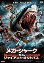 噬人鯊大戰大烏賊/Mega Shark vs. Giant Octopus線上看