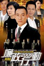廉政行動2009線上看