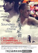 無聲風鈴/Soundless Wind Chime線上看