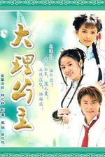 大理公主線上看