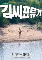 金氏漂流記/김씨 표류기線上看