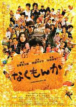 絕不流淚/なくもんか線上看