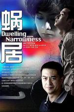 蝸居線上看