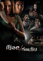 人肉米粉/เชือดก่อนชิม線上看