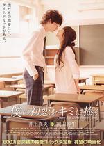 我的初戀情人/僕の初戀をキミに捧ぐ線上看