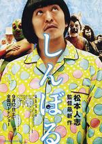 睡衣男異次元空間/しんぼる線上看