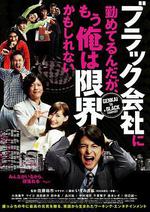 我在一家黑公司上班，已經快撐不下去了/ブラック會社に勤めてるんだが、もう俺は限界かもしれない線上看