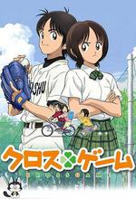 四葉遊戲/クロスゲーム線上看