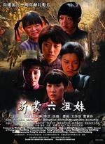 沂蒙六姐妹線上看