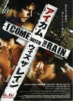 伴雨行/I Come with the Rain線上看