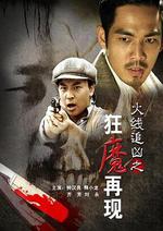 火線追兇之狂魔再現線上看