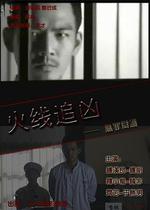 火線追兇之無罪辯護線上看