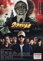 20世紀少年 最終章/20世紀少年 最終章 ぼくらの旗線上看