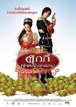 青蛙公主/ตุ๊กกี้ เจ้าหญิงขายกบ線上看