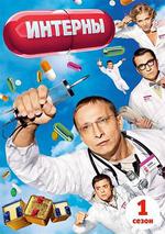 實習醫生 第一季/Интерны Сезон 1線上看