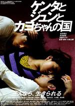 健太與純與加世的國度/ケンタとジュンとカヨちゃんの國線上看