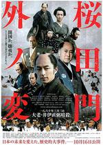 櫻田門外之變/桜田門外ノ変線上看