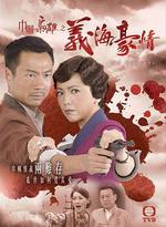 巾幗梟雄之義海豪情線上看