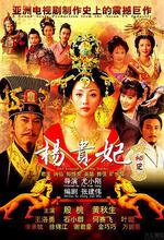 楊貴妃祕史線上看