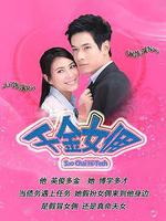 千金女傭/สาวใช้ไฮเทค線上看