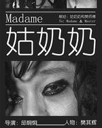 姑奶奶線上看