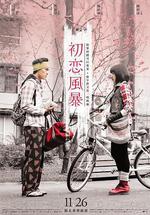 初戀風暴線上看