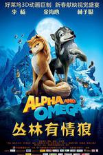 叢林有情狼/Alpha and Omega線上看