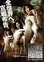 戰鬥少女 血之鐵面具傳說/戦闘少女 血の鉄仮面伝説線上看