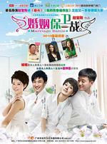 婚姻保衛戰線上看