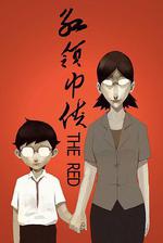 紅領巾俠/The Red線上看