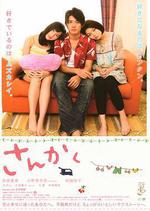 三角/さんかく線上看