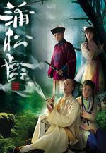 畫舫風雲/蒲松齡線上看