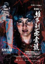 維多利亞一號/維多利亞壹號線上看