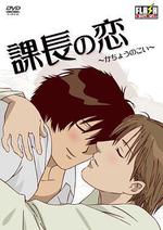 課長之戀/課長の戀線上看