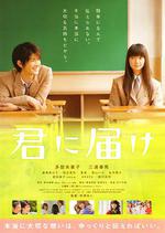 好想告訴你/君に屆け線上看