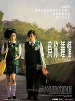 爲你鍾情/為你鍾情線上看