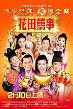 花田喜事2010/花田囍事2010線上看